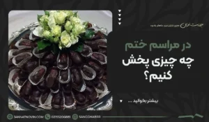 در مراسم ختم چه چیزی پخش کنیم؟