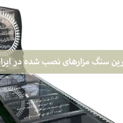 زیباترین سنگ قبر ایران